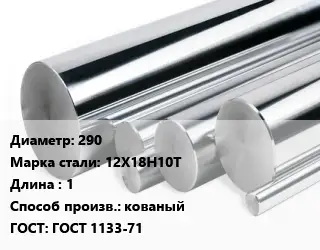 Круг нержавеющий 290 Сталь: 12Х18Н10Т L=1 кованый ГОСТ: ГОСТ 1133-71